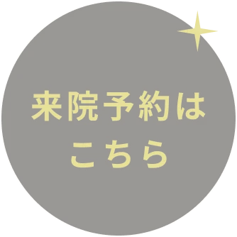 来院予約はこちら