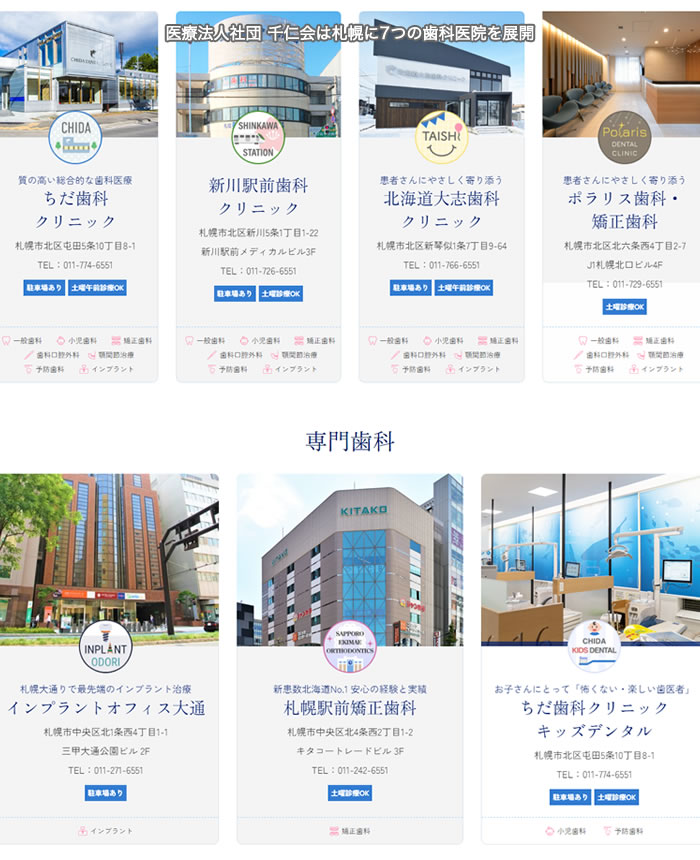 札幌に7つの歯科医院を展開する医療法人社団 千仁会