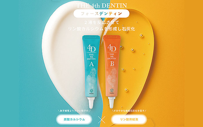 新しい知覚過敏抑制剤「フォースデンティン」とは？